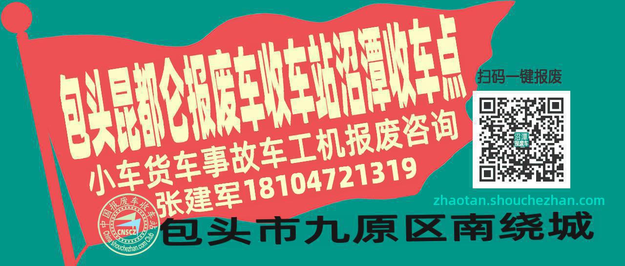 包头昆都仑报废车收车站沼潭收车点